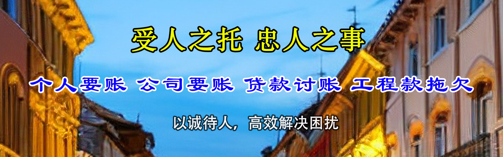 阳高讨账公司